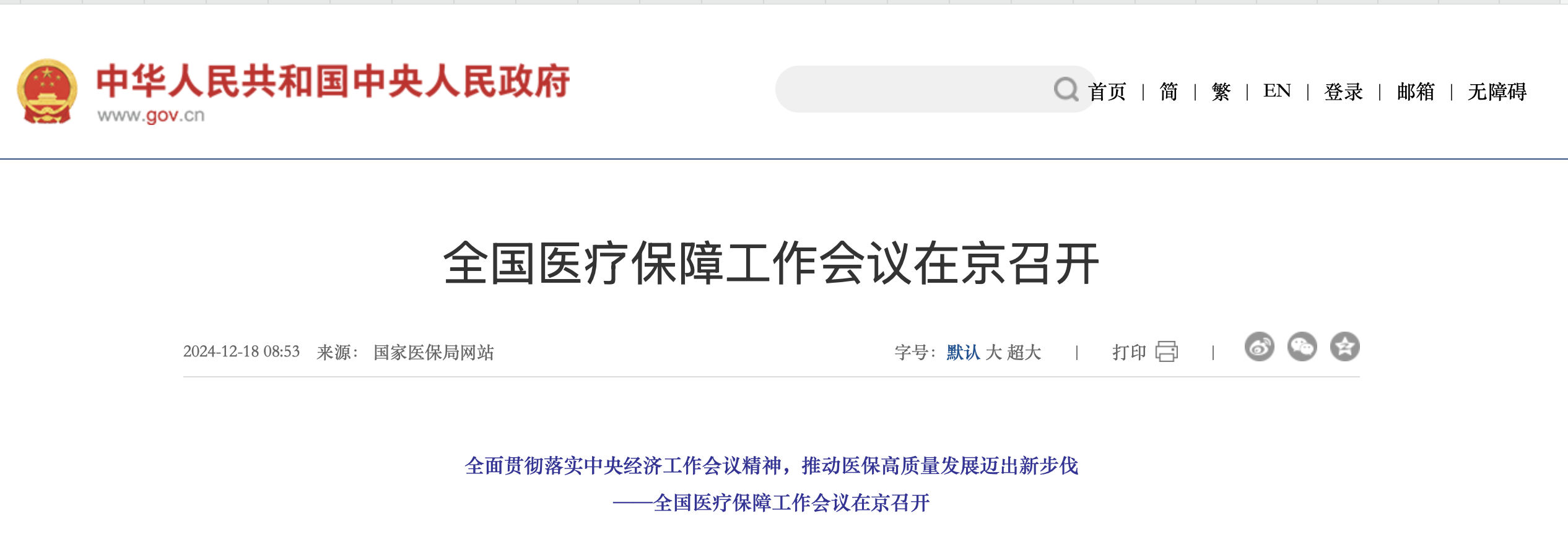 全国医疗保障工作会议