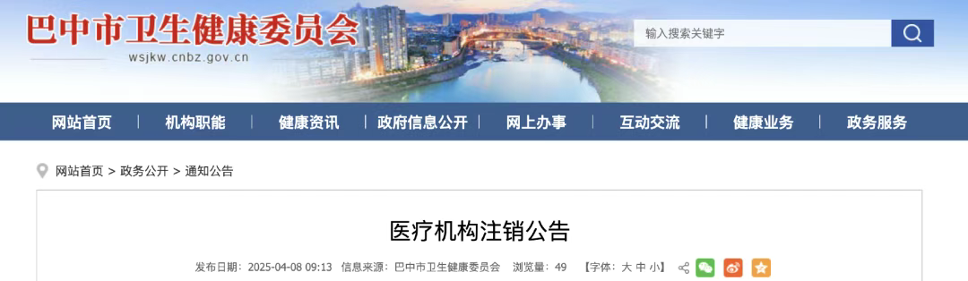 《医疗机构注销公告》