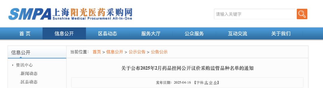 《关于公布2025年2月药品挂网公开议价采购监管品种名单的通知》
