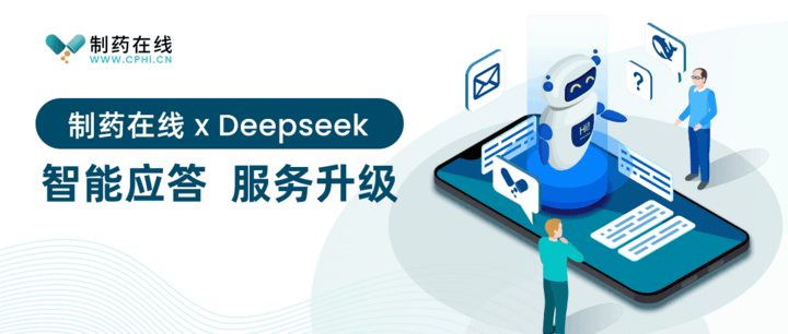 制药在线 X Deepseek，智能应答，服务升级！