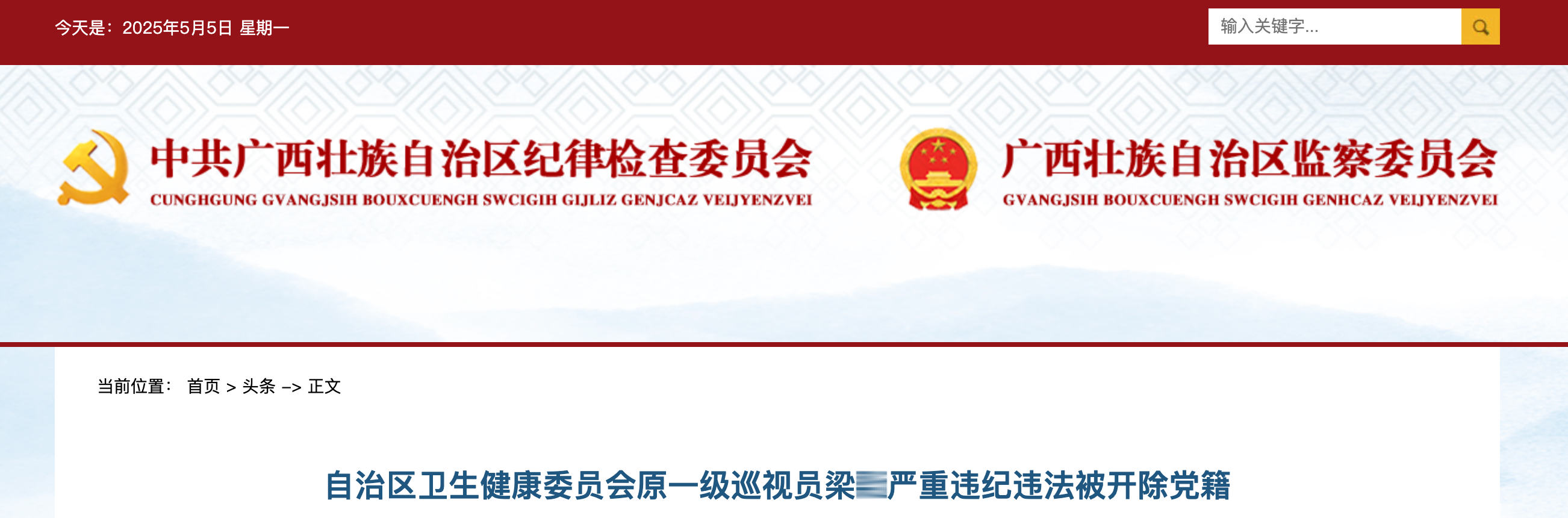 廣西自治區(qū)紀(jì)檢委發(fā)布通報(bào)