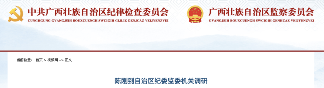 廣西自治區(qū)紀(jì)檢委發(fā)布通報(bào)