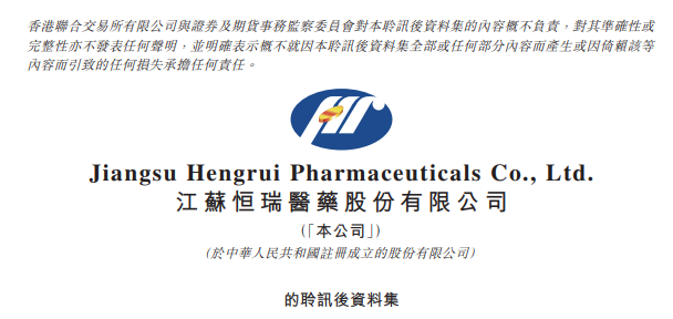 港交所網(wǎng)站掛出恒瑞醫(yī)藥招股書