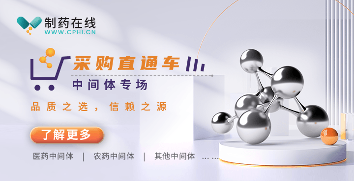 醫(yī)藥中間體專場(chǎng)