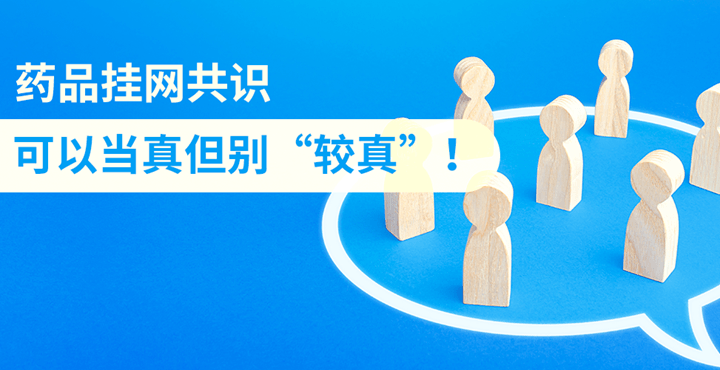 藥品掛網(wǎng)共識(shí)，可以當(dāng)真但別“較真”！