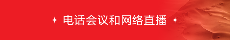 電話會(huì)議和網(wǎng)絡(luò)直播