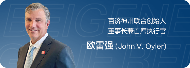 百濟(jì)神州聯(lián)合創(chuàng)始人董事長(zhǎng)兼首席執(zhí)行官 歐雷強(qiáng) (John v.oyler)