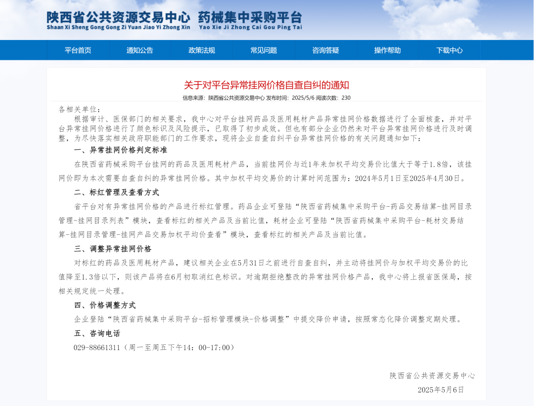 《關(guān)于對(duì)平臺(tái)異常掛網(wǎng)價(jià)格自查自糾的通知》