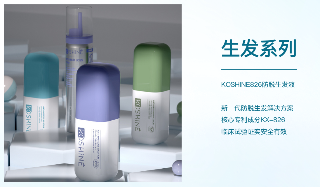 KOSHINE826增發(fā)液