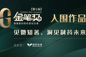 金筆獎|制藥業(yè)的綠色轉(zhuǎn)型：連續(xù)制造能否跑贏傳統(tǒng)生產(chǎn)？