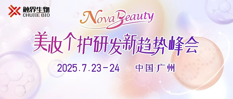 美妝個護研發(fā)新趨勢峰會