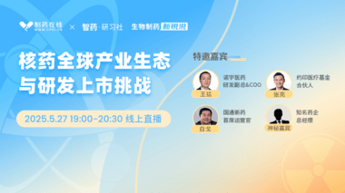 生物制药新锐说：核药全球产业生态与研发上市挑战