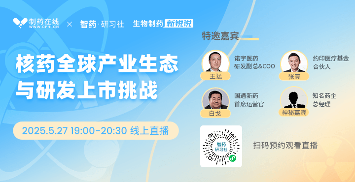 生物制药新锐说：核药全球产业生态与研发上市挑战