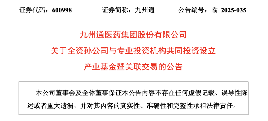 九州通發(fā)布公告
