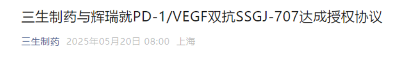 三生制藥與輝瑞就PD-1/VEGF雙抗SSGJ-707達(dá)成授權(quán)協(xié)議