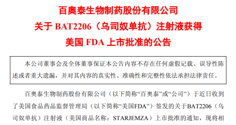BAT2206（烏司奴單抗）注射液已獲美國(guó) FDA 批準(zhǔn)上市