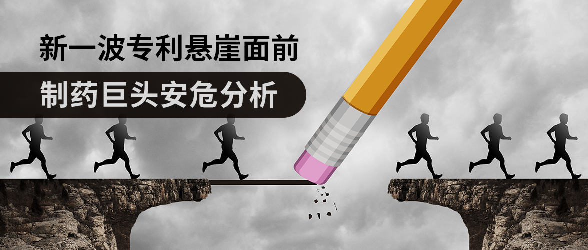 新一波專利懸崖面前，制藥巨頭安危分析