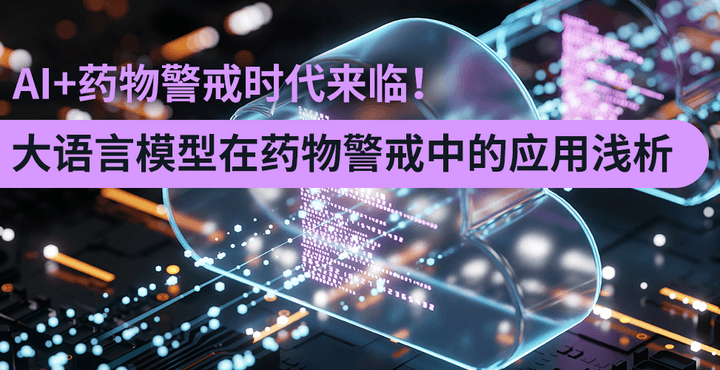 AI+药物警戒时代来临
