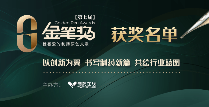 第七届制药原创文章金笔奖获奖名单
