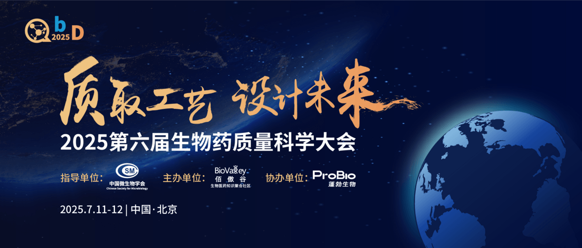 QbD2025第六屆生物藥質(zhì)量科學(xué)大會