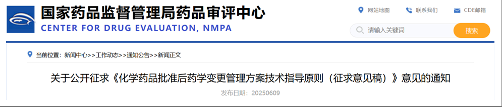 化學(xué)藥品批準(zhǔn)后藥學(xué)變更管理方案技術(shù)指導(dǎo)原則（征求意見稿）