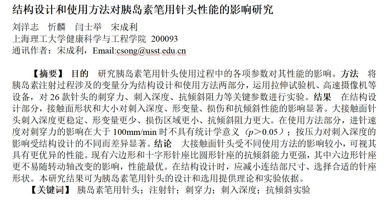 結構設計和使用方法對胰島素筆用針頭性能的影響研究