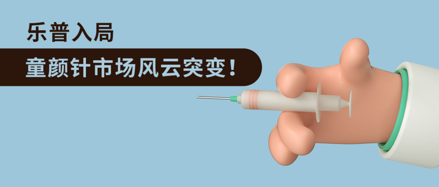 樂普入局，童顏針市場風云突變！