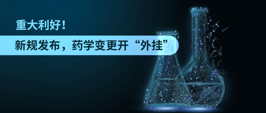 重大利好！新規(guī)發(fā)布，藥學變更開“外掛”