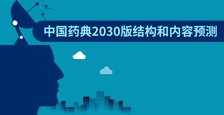 中國藥典2030版結(jié)構(gòu)和內(nèi)容預(yù)測