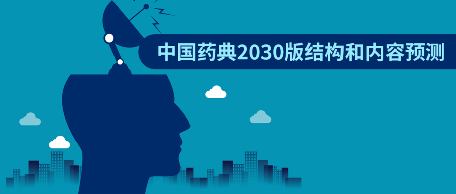 中國藥典2030版結(jié)構(gòu)和內(nèi)容預測