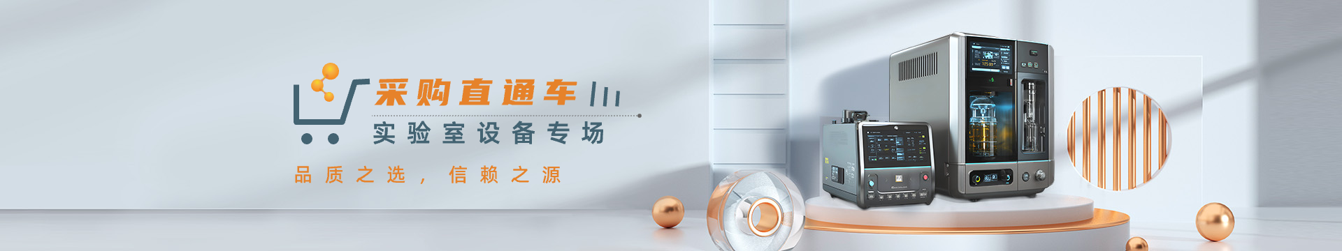 2025實(shí)驗(yàn)室設(shè)備專場(chǎng)