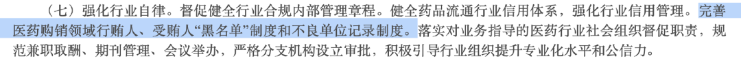截圖自《2025年糾正醫(yī)藥購(gòu)銷(xiāo)領(lǐng)域和醫(yī)療服務(wù)中不正之風(fēng)工作要點(diǎn)》