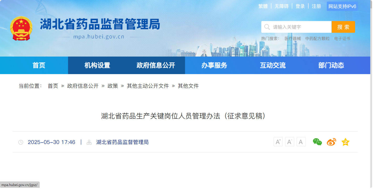 湖北省藥品監(jiān)督管理局發(fā)布《湖北省藥品生產(chǎn)關(guān)鍵崗位人員管理辦法（征求意見稿）》