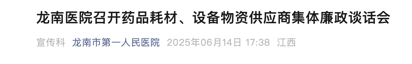   6月14日，江西省龍南市第一人民醫(yī)院召開(kāi)藥品耗材、設(shè)備物資供應(yīng)商集體廉政談話(huà)會(huì)