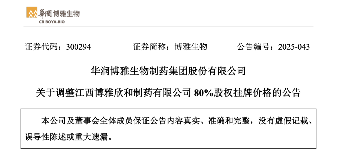 調(diào)整江西博雅欣和制藥有限公司 80%股權(quán)掛牌價格