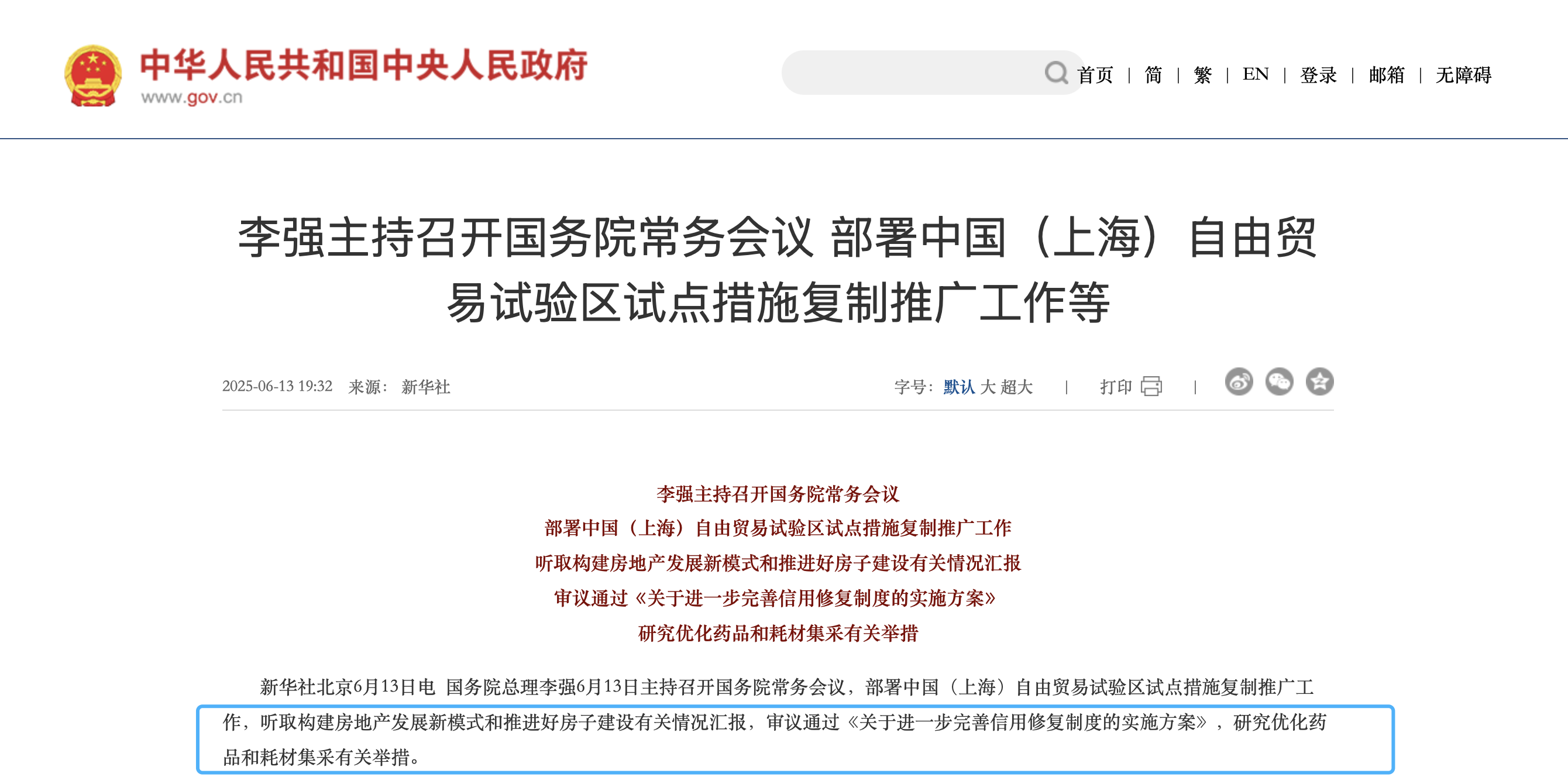 李強(qiáng)主持召開國務(wù)院常務(wù)會(huì)議 部署中國(上海)自由貿(mào)易試驗(yàn)區(qū)試點(diǎn)措施復(fù)制推廣工作等