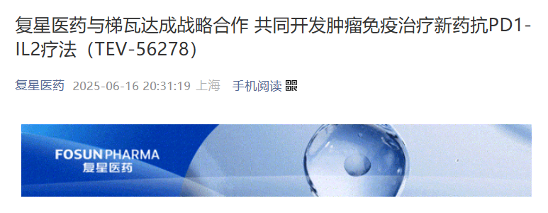 復(fù)星醫(yī)藥與梯瓦達(dá)成戰(zhàn)略合作 共同開發(fā)腫瘤免疫治療新藥抗PD1.IL2療法(TEV-56278)