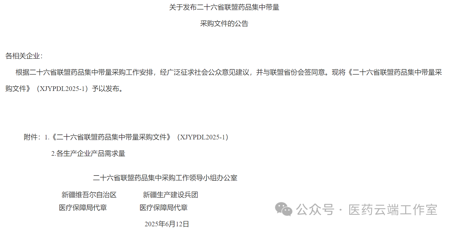 新疆醫(yī)保局發(fā)出《關(guān)于發(fā)布二十六省聯(lián)盟藥品集中帶量采購(gòu)文件的公告》