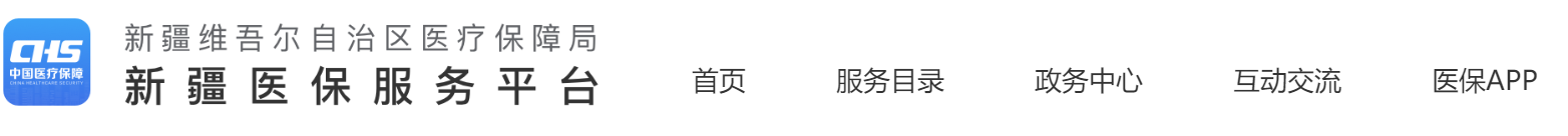 新疆醫(yī)保局發(fā)出《關(guān)于發(fā)布二十六省聯(lián)盟藥品集中帶量采購(gòu)文件的公告》