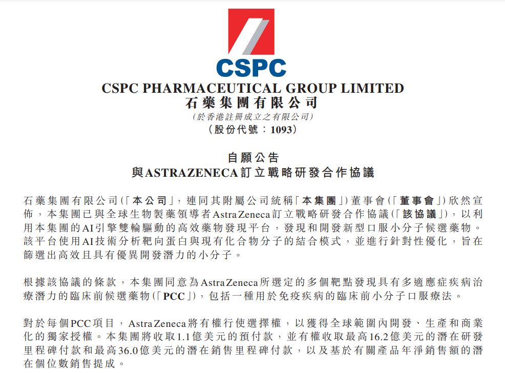 石藥集團與阿斯利康合作協(xié)議，來源：石藥官方公告