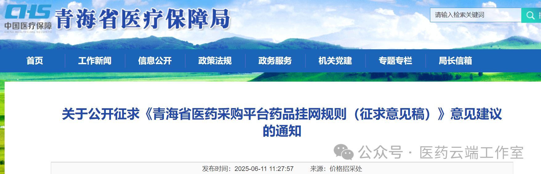 關(guān)于公開(kāi)征求《青海省醫(yī)藥采購(gòu)平臺(tái)藥品掛網(wǎng)規(guī)則(征求意見(jiàn)稿)》意見(jiàn)建議的通知