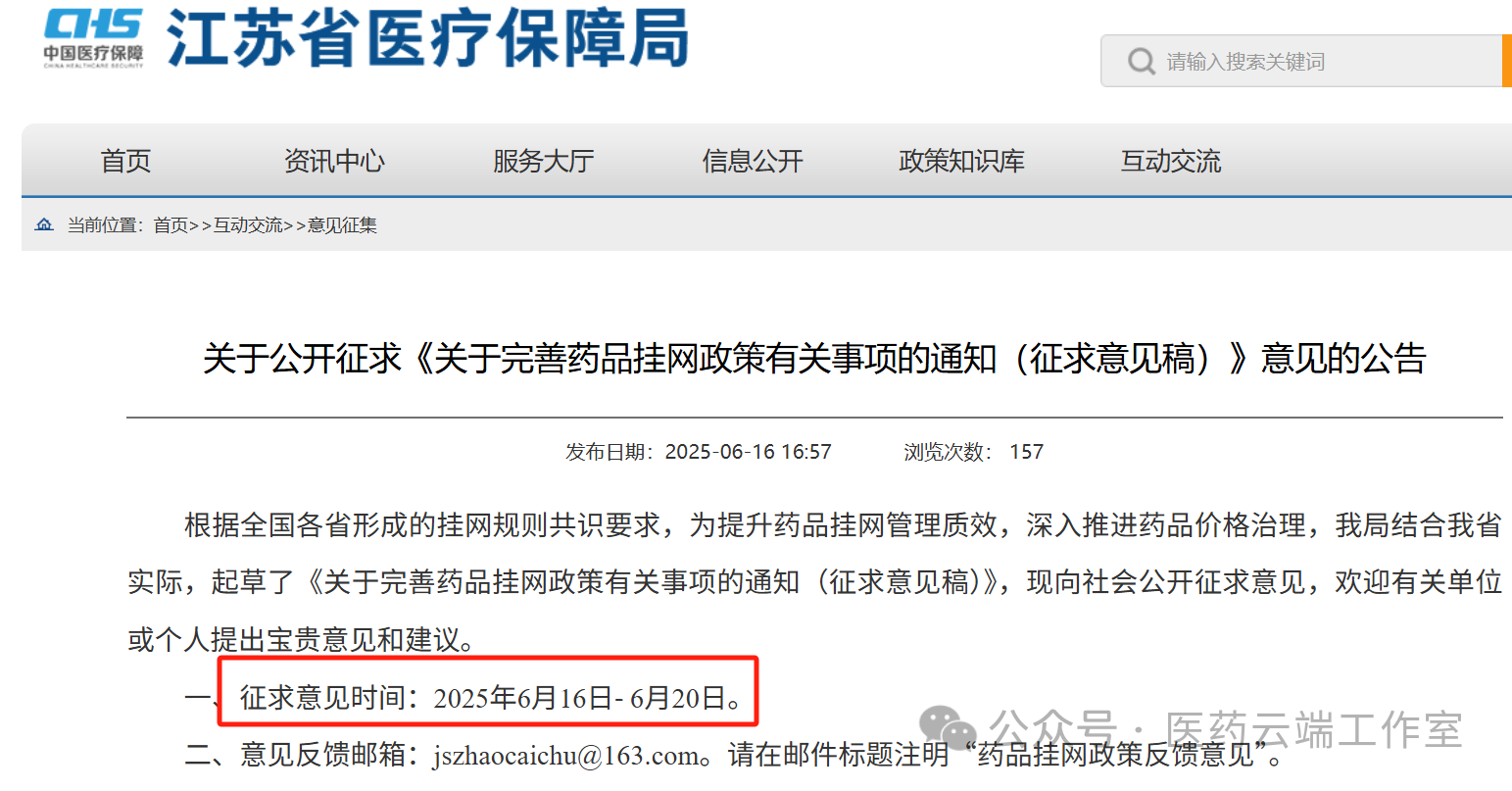 關(guān)于公開征求《關(guān)于完善藥品掛網(wǎng)政策有關(guān)事項的通知(征求意見稿)》意見的公告
