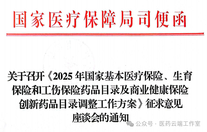 關(guān)于召開《2025 年國家基本醫(yī)療保險、生育保險和工傷保險藥品目錄及商業(yè)健康保險創(chuàng)新藥品目錄調(diào)整工作方案》征求意見座談會的通知