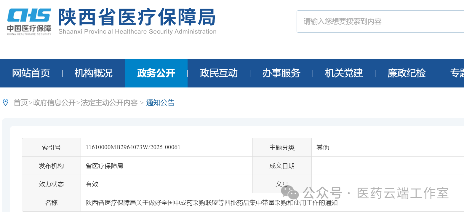 陜西省醫(yī)療保障局關(guān)于做好全國中成藥采購聯(lián)盟等四批藥品集中帶量采購和使用工作的通知
