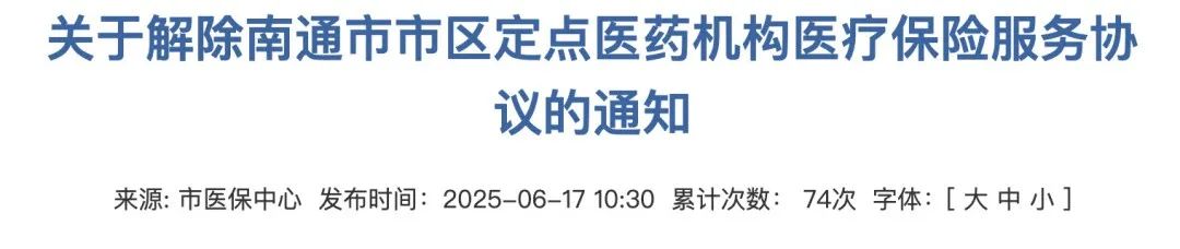 關(guān)于解除南通市市區(qū)定點醫(yī)藥機(jī)構(gòu)醫(yī)療保險服務(wù)協(xié)議的通知