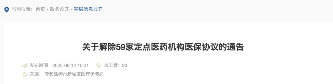 關(guān)于解除59家定點醫(yī)藥機(jī)構(gòu)醫(yī)保協(xié)議的通告