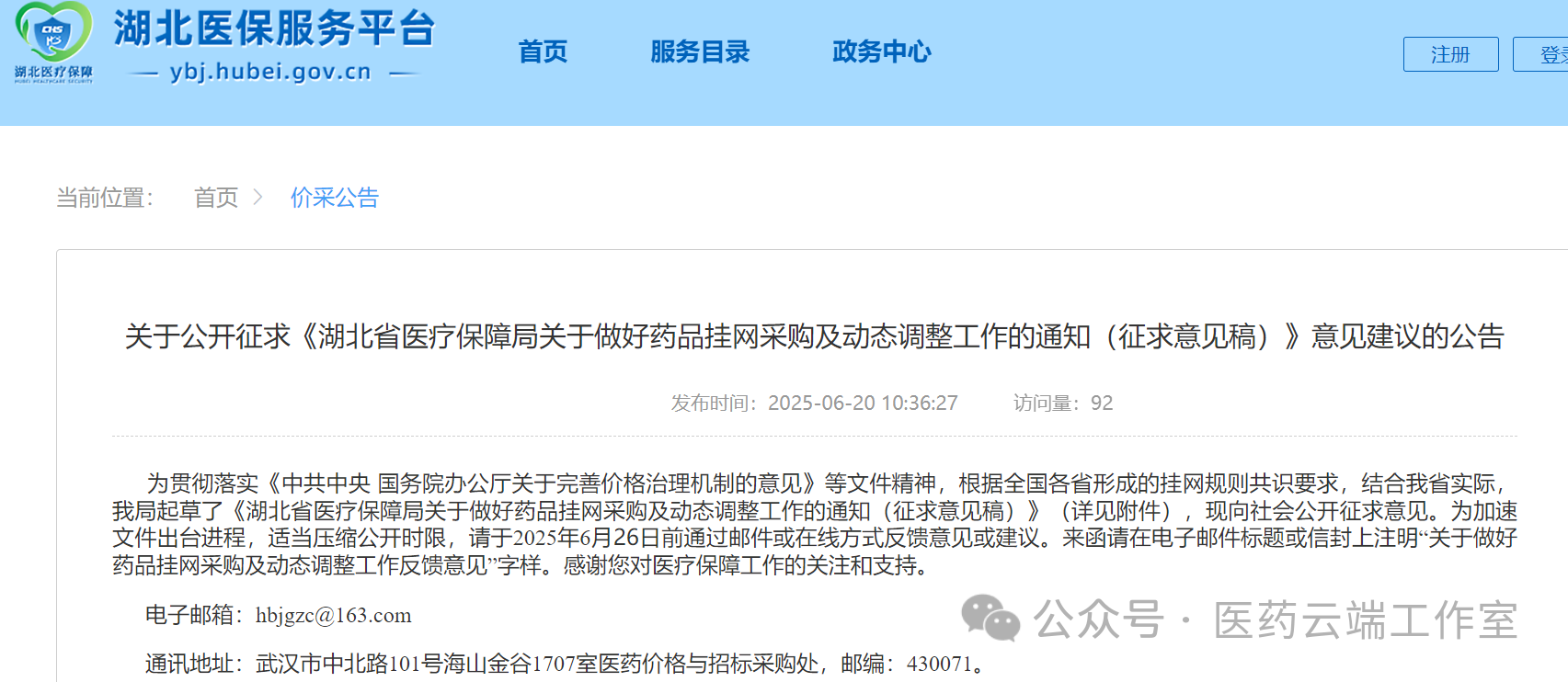 關于公開征求《湖北省醫(yī)療保障局關于做好藥品掛網(wǎng)采購及動態(tài)調(diào)整工作的通知(征求意見稿)》意見建議的公告