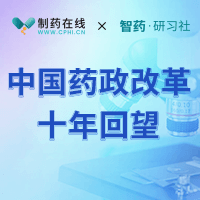 中國藥政改革十年回望和委托生產監管新政分析