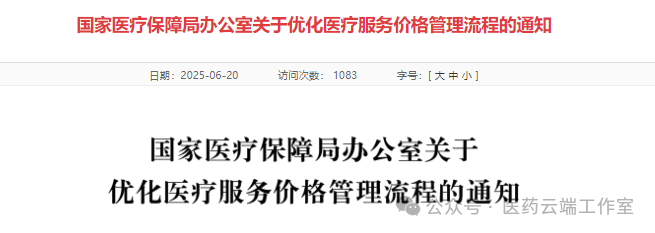 《關(guān)于優(yōu)化醫(yī)療服務(wù)價格管理流程的通知》