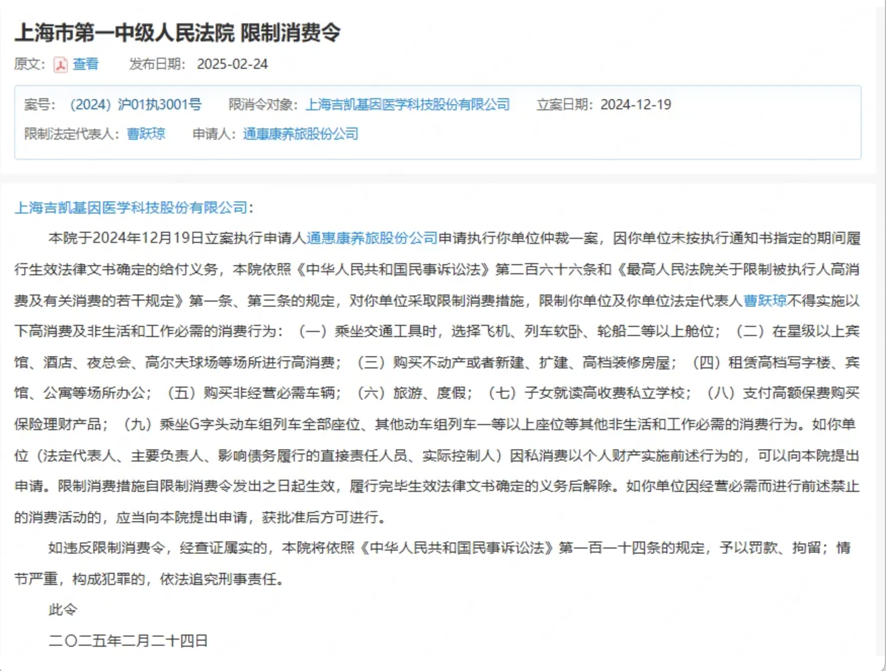 上海市第一中級(jí)人民法院 限制消費(fèi)令